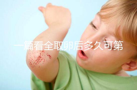 一篇看全取卵后多久可第二次促排卵和移植,做試管的進(jìn)