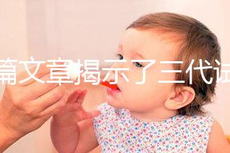 一篇文章揭示了三代試管生化妊娠的原因，母親是否理解