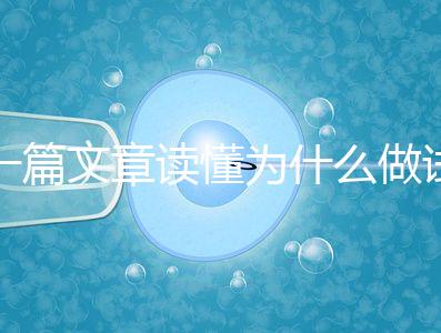 一篇文章讀懂為什么做試管嬰兒不適合算命，背后的原因扎心而現實