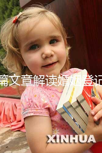 一篇文章解讀婚姻登記是否需要婚前檢查，先婚前檢查還是先領證盡早了解