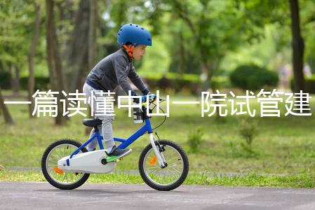 一篇讀懂中山一院試管建檔多少錢，怎么掛號、流程這都有