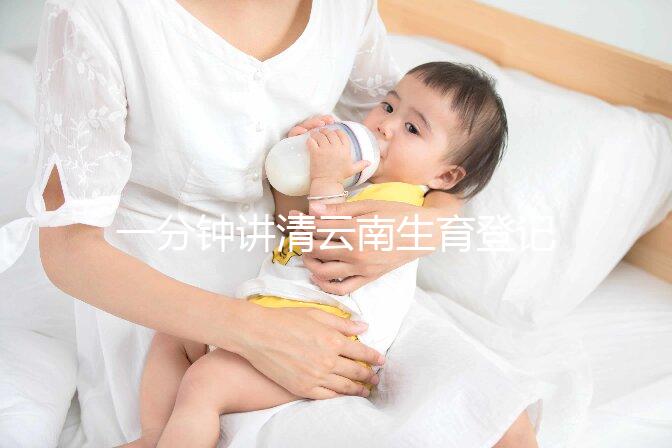 一分鐘講清云南生育登記辦理流程，昆明在哪里辦不可不知