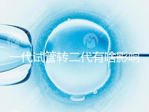 一代試管轉二代有啥影響進來瞧，會不會浪費卵子看完便知