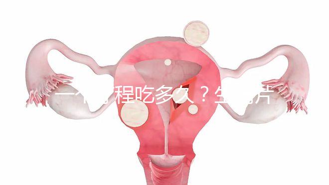 一個(gè)療程吃多久？生精片用法用量詳細(xì)介紹