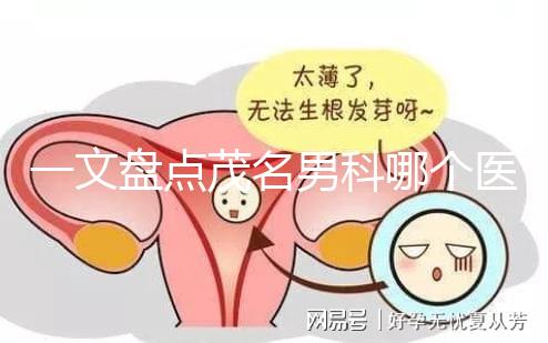 一文盤點茂名男科哪個醫院好，收藏好這幾家快人一步