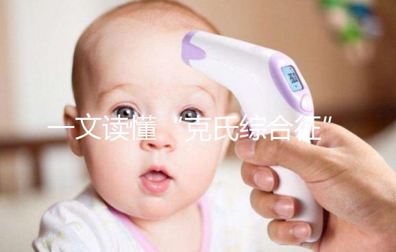 一文讀懂“克氏綜合征”！它不是絕癥請不要絕望