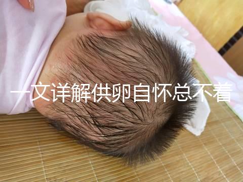 一文詳解供卵自懷總不著床怎么回事，不知道怎么辦進來看