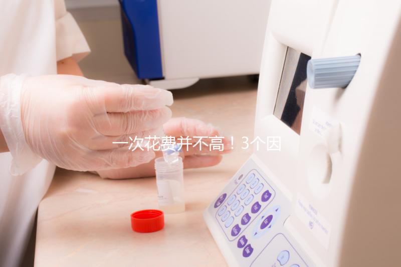 一次花費(fèi)并不高!3個(gè)因素決定自然周期取卵的費(fèi)用