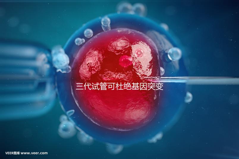 三代試管可杜絕基因突變別擔心！做好這幾種措施幾率更高