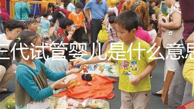 三代試管嬰兒是什么意思？PGD和PGS別還分不清了