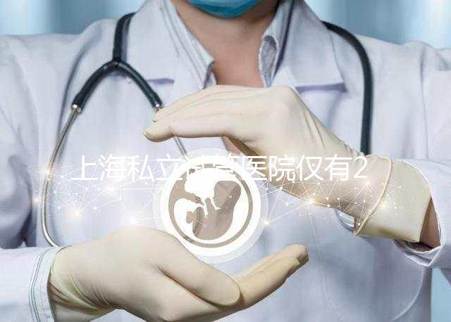 上海私立試管醫院僅有2家,80%的人都不知道
