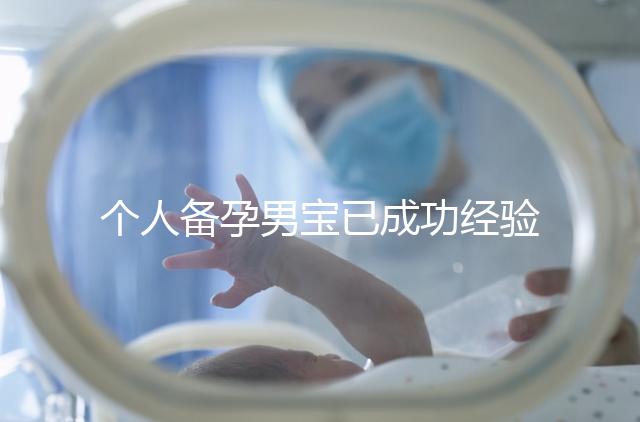 個(gè)人備孕男寶已成功經(jīng)驗(yàn)分享，從調(diào)理精子著手可少走彎路