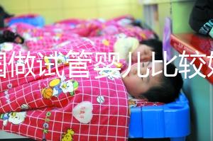 中國做試管嬰兒比較好的醫院是哪家?