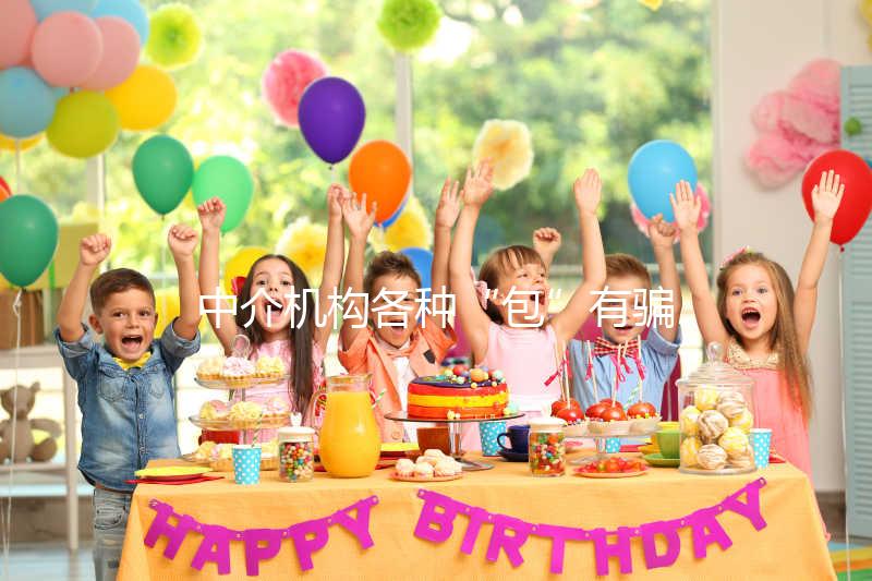 中介機(jī)構(gòu)各種“包”有騙局！美國SDFC醫(yī)院試管生男孩有前提