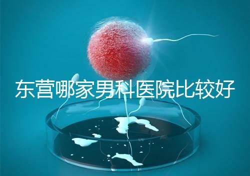 東營哪家男科醫院比較好？十家機構實力競爭激烈