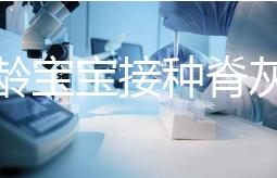 兩月齡寶寶接種脊灰疫苗部位選擇，大腿和胳膊皆可