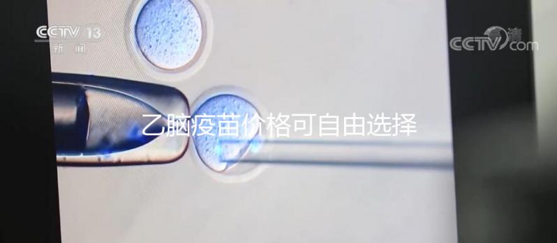 乙腦疫苗價格可自由選擇，自費或免費差別并不大