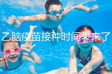 乙腦疫苗接種時間表來了，不清楚每針間隔效果大打折扣