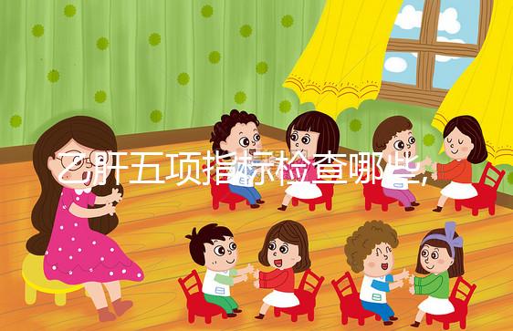 乙肝五項(xiàng)指標(biāo)檢查哪些,了解抗體