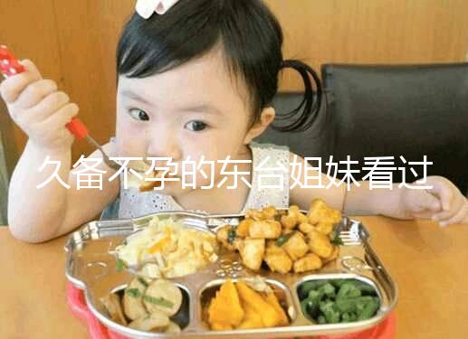 久備不孕的東臺姐妹看過來！做試管嬰兒前這些知識點要了解