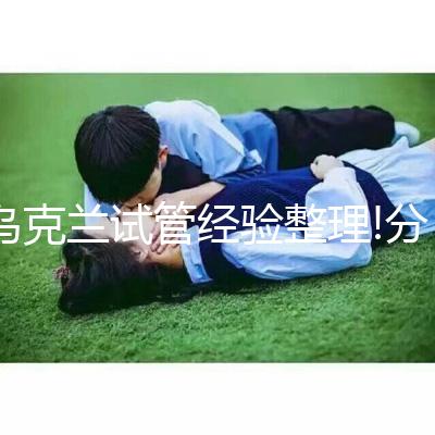 烏克蘭試管經(jīng)驗(yàn)整理!分享我的瑪麗塔生殖中心試管之旅