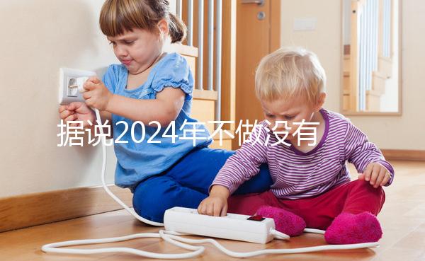 據說2024年不做沒有影響，建議了解準生證的用途！
