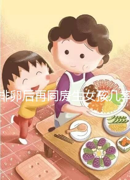 排卵后再同房生女孩幾率不小,隔天進行性生活懷閨女有原因