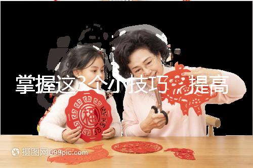 掌握這3個小技巧,提高多囊卵巢懷孕幾率不是夢