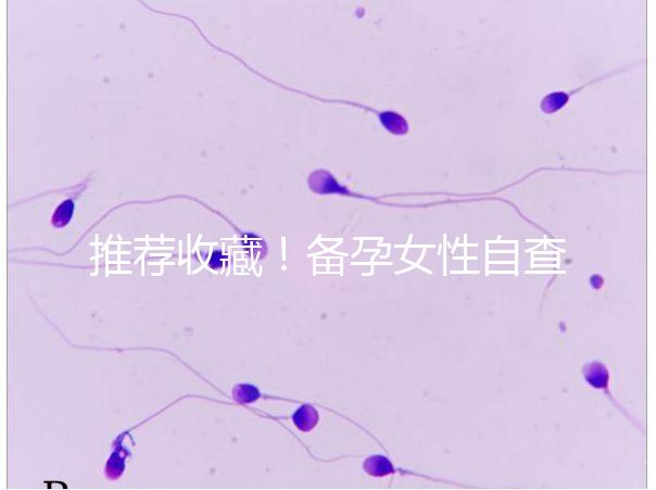 推薦收藏！備孕女性自查婦科疾病快用這4種方法