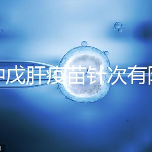 接種戊肝疫苗針次有限制，成年人并非一定要連續打3次