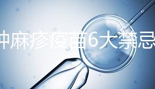 接種麻疹疫苗6大禁忌癥，符合這幾種情況的孩子也不能打