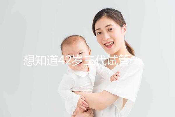 想知道42歲三代試管一次成功率有多高，請從真實案例入手