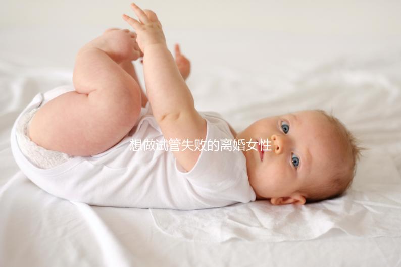 想做試管失敗的離婚女性如何保護(hù)自己，應(yīng)該做什么