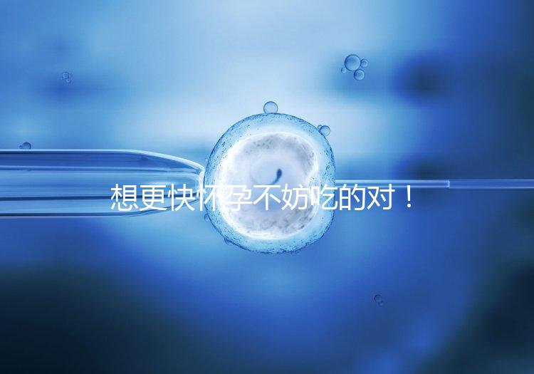 想更快懷孕不妨吃的對！強效促排卵食物推薦這3類