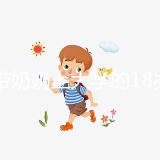 想帶奶奶上大學的18歲女孩考上湖大了，看完心里暖暖的！