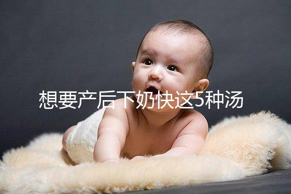 想要產(chǎn)后下奶快這5種湯必備，第一種木瓜牛奶湯最有效