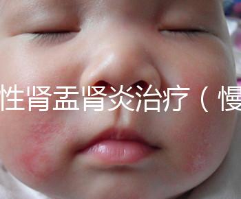 慢性腎盂腎炎治療（慢性腎盂腎炎治療療程）