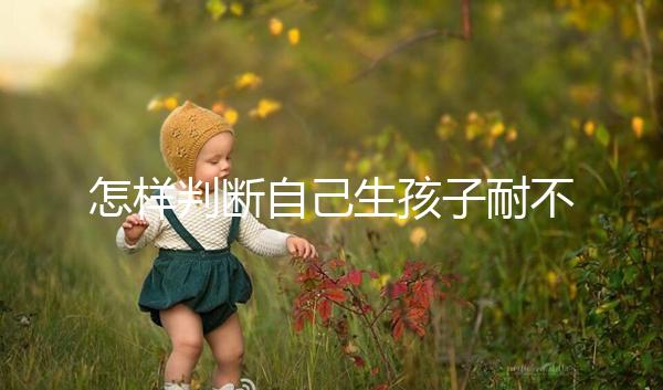 怎樣判斷自己生孩子耐不耐疼戳,提前知道這些方法可減輕