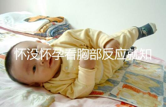 懷沒懷孕看胸部反應就知道，乳房脹痛、乳頭增大有深意