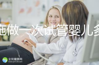 恩施做一次試管嬰兒多少錢？先來看看哪些醫(yī)院能做