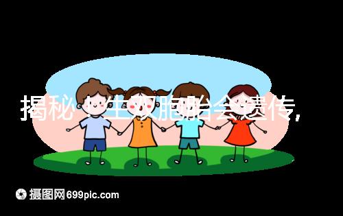 揭秘！生雙胞胎會遺傳,第三代試管嬰兒能提升幾率