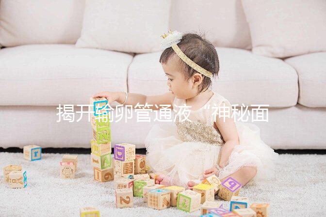 揭開(kāi)輸卵管通液“神秘面紗”,細(xì)數(shù)其優(yōu)缺點(diǎn)