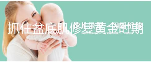 抓住盆底肌修復黃金時期，4大注意事項遠離尷尬事