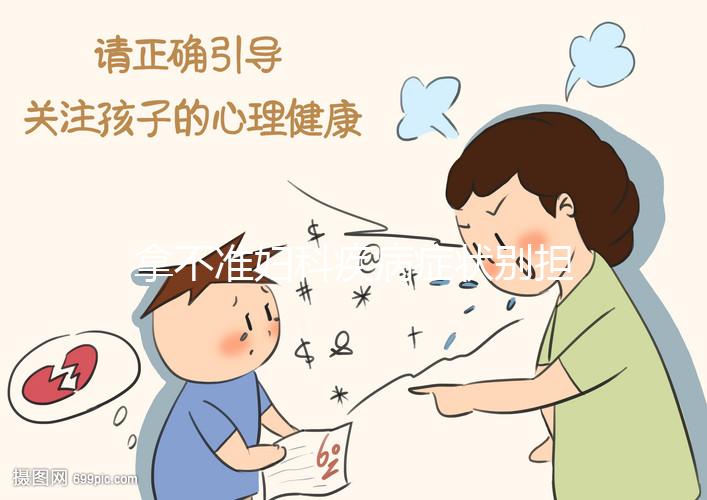 拿不準(zhǔn)婦科疾病癥狀別擔(dān)心，做一次宮頸tct檢查就搞定