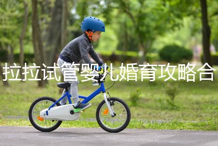 拉拉試管嬰兒婚育攻略合輯，找一家靠譜醫院破費周折(二）