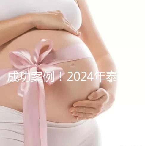成功案例！2024年泰國試管嬰兒獲得雙胞胎