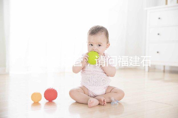 打算做試管，請(qǐng)問(wèn)福建石獅市哪里能做試管嬰兒？