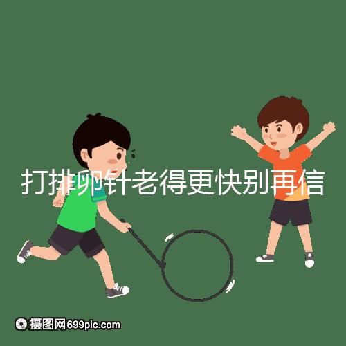 打排卵針老得更快別再信！促排加速女人衰老是謠言