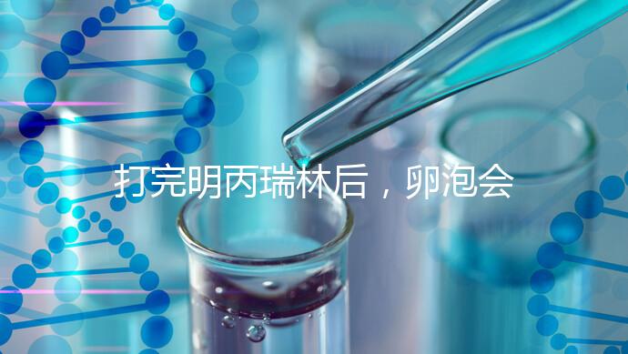 打完明丙瑞林后,卵泡會不會長,效果會整理出來,不知道進來看看