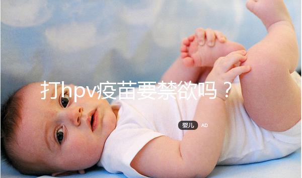 打hpv疫苗要禁欲嗎？性行為上有3點要求，同房前必知！